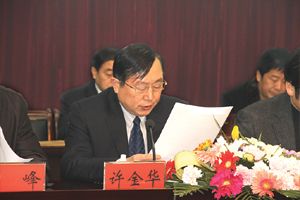 許金華董事長作行政工作報(bào)告