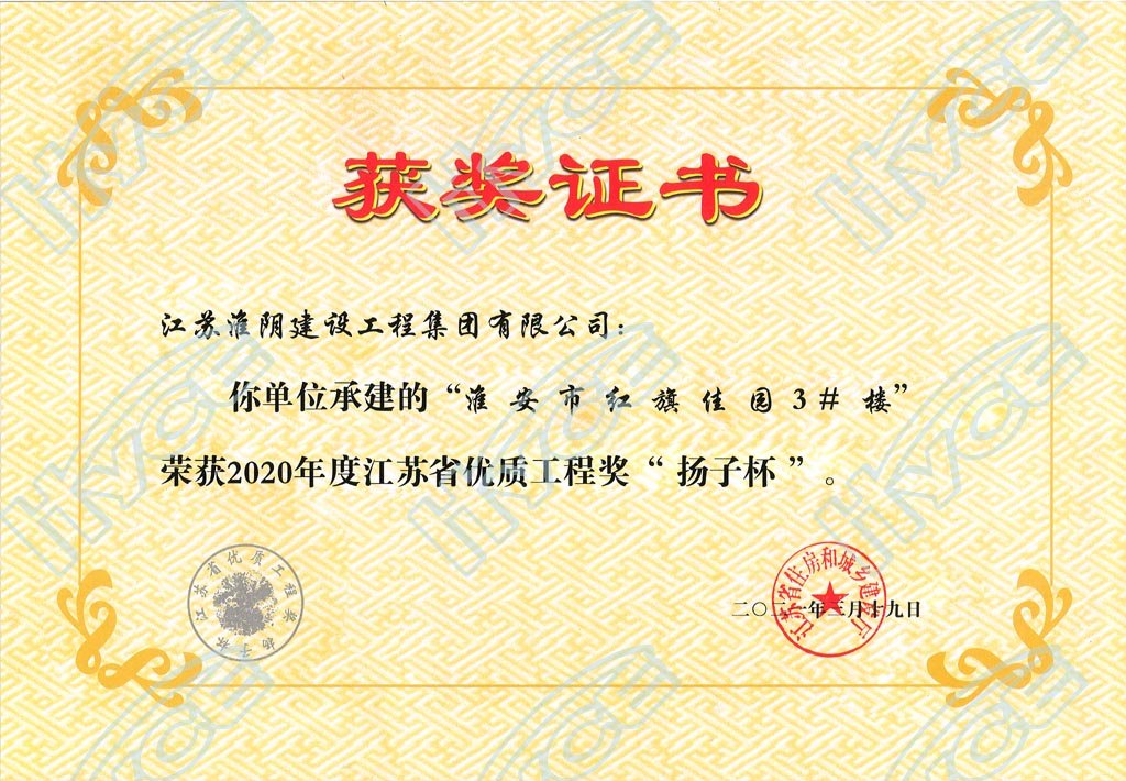 2020年度江蘇省優(yōu)質(zhì)工程獎“揚子杯”-淮安市紅旗佳園3#樓.jpg